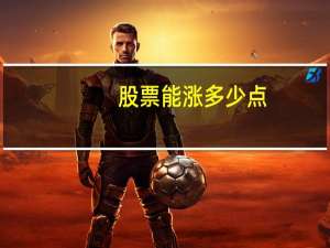 股票能涨多少点