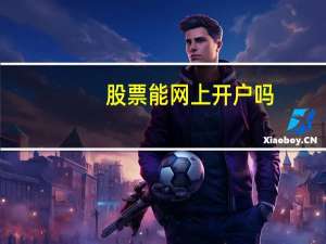 股票能网上开户吗