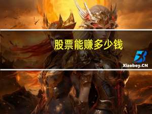 股票能赚多少钱