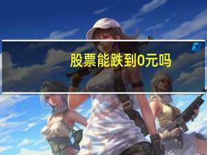 股票能跌到0元吗