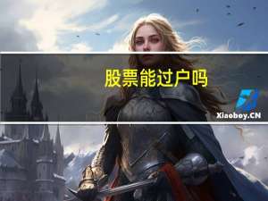 股票能过户吗