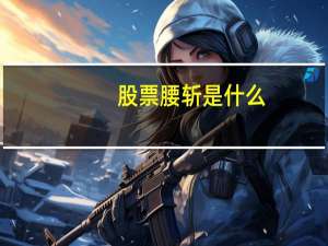 股票腰斩是什么