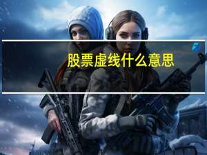 股票虚线什么意思