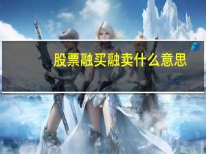 股票融买融卖什么意思