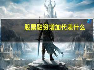 股票融资增加代表什么