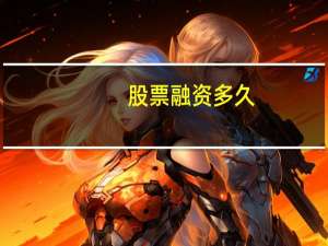 股票融资多久