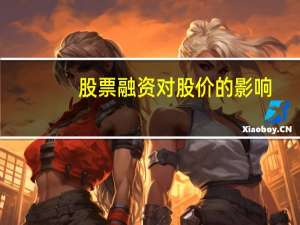 股票融资对股价的影响