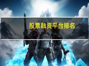 股票融资平台排名