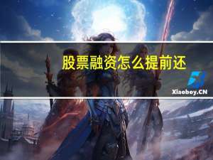 股票融资怎么提前还