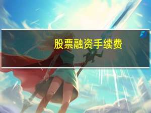 股票融资手续费