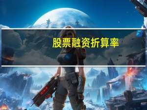 股票融资折算率