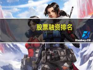 股票融资排名