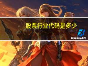 股票行业代码是多少