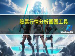 股票行情分析画图工具（股票画图工具）