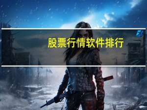 股票行情软件排行