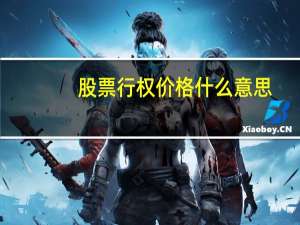 股票行权价格什么意思