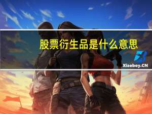 股票衍生品是什么意思