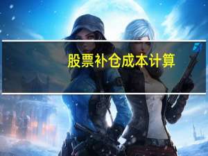 股票补仓成本计算