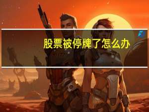 股票被停牌了怎么办
