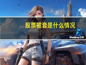 股票被套是什么情况（股票被套是什么意思）