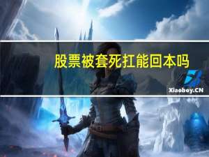 股票被套死扛能回本吗