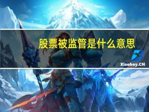 股票被监管是什么意思