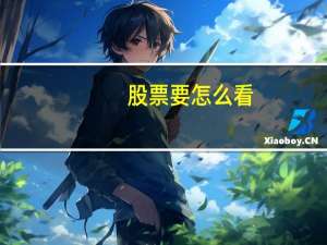 股票要怎么看