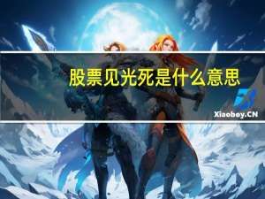 股票见光死是什么意思
