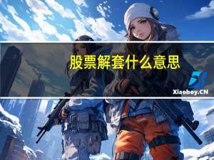 股票解套什么意思
