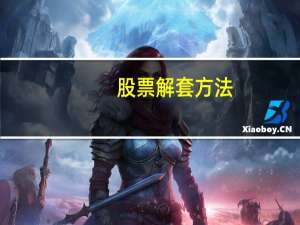 股票解套方法