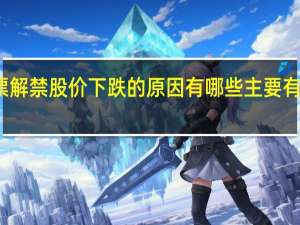 股票解禁股价下跌的原因有哪些 主要有以下几点