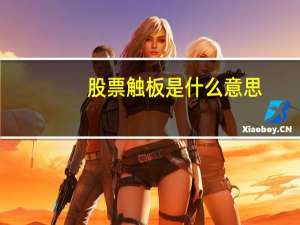 股票触板是什么意思