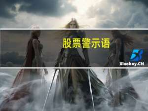 股票警示语