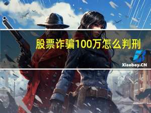 股票诈骗100万怎么判刑
