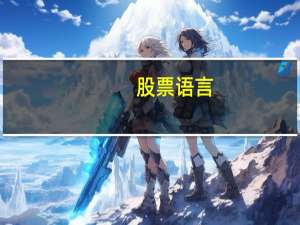 股票语言