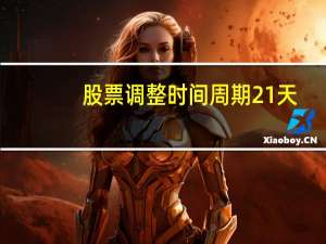 股票调整时间周期21天