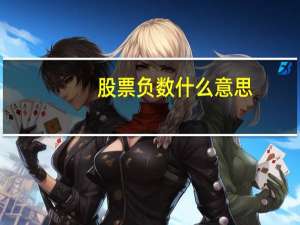 股票负数什么意思