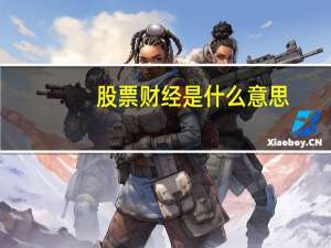 股票财经是什么意思