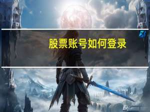 股票账号如何登录
