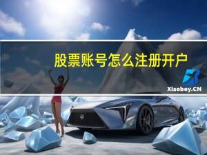 股票账号怎么注册开户
