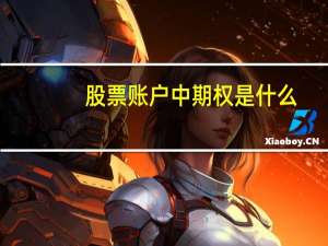 股票账户中期权是什么（股票期权账户是什么意思）