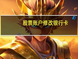 股票账户修改银行卡