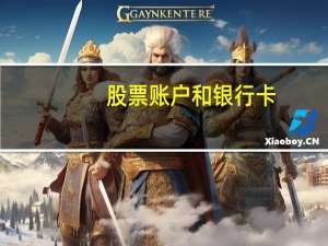 股票账户和银行卡