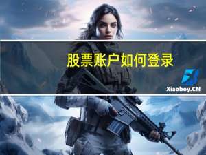 股票账户如何登录