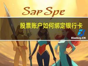 股票账户如何绑定银行卡