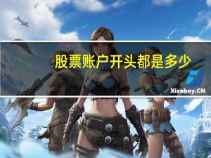 股票账户开头都是多少