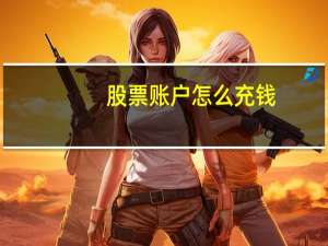 股票账户怎么充钱