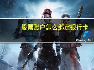 股票账户怎么绑定银行卡