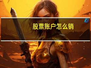 股票账户怎么销