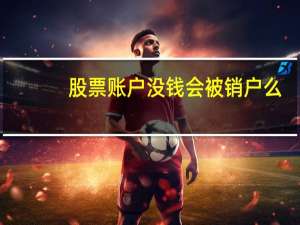 股票账户没钱会被销户么